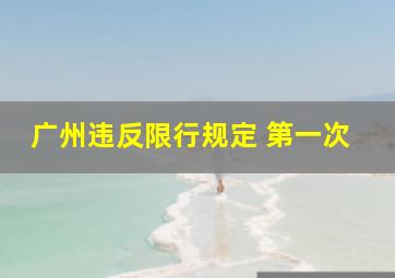 广州违反限行规定 第一次